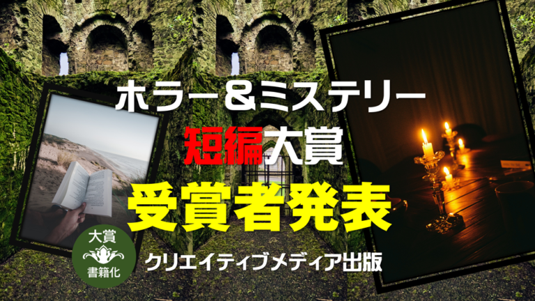 ホラー＆ミステリー短編大賞　クリエイティブメディア出版　松田提樹　大和田龍之介　受賞者発表